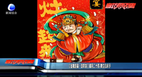 （金猪送福 话年俗）腊月二十四 掸尘扫房子