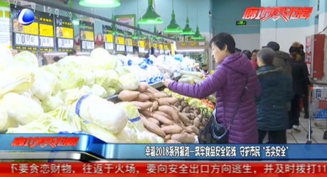 幸福2018系列报道——筑牢食品安全防线 守护市民“舌尖安全”