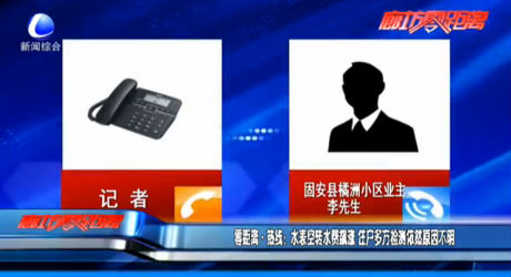 零距离热线：水表空转水费飙涨 住户多方检测依然原因不明