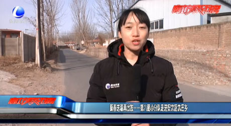 新春送福再出发——第八路小分队走进安次区杨税务乡