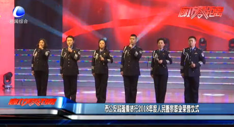 市公安局隆重举行2018年度人民警察职业荣誉仪式