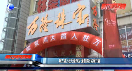 周大福入驻万隆珠宝 强强联合实现共赢