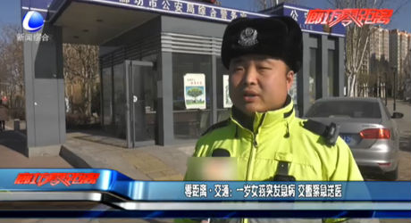 零距离交通：一岁女孩突发疾病 交警紧急送医