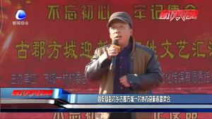 固安县彭村古郡方城一村举办迎新春联欢会