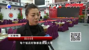 春节前后订餐火爆 年夜饭更抢手