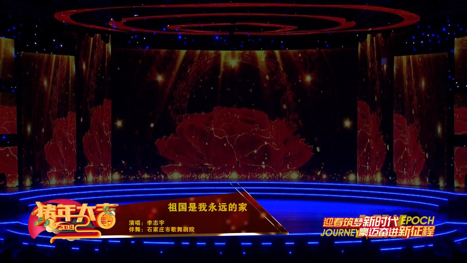 2019年廊坊春晚——《祖国是我永远的家》