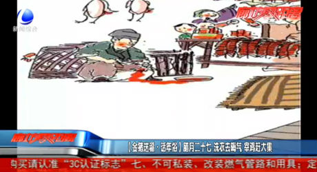 【金猪送福·话年俗】腊月二十七 洗衣去晦气 宰鸡赶大集