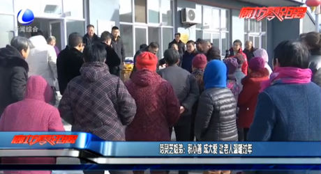 范灵芝姐弟：积小善 成大爱 让老人温暖过年