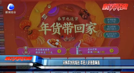 采购年货时间到 年轻人更热衷网淘