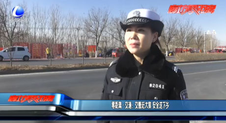 交警赶大集 安全送下乡