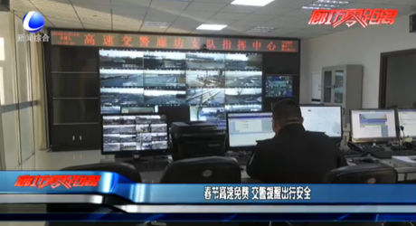 春节高速免费 交警提醒出行安全