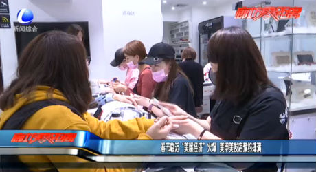 春节临近 “美丽经济”火爆 美甲美发店预约排满