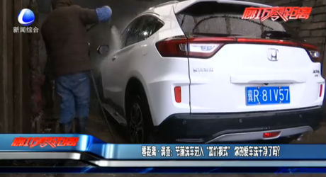 零距离·调查：节前洗车进入“加价模式” 你的爱车洗干净了吗？