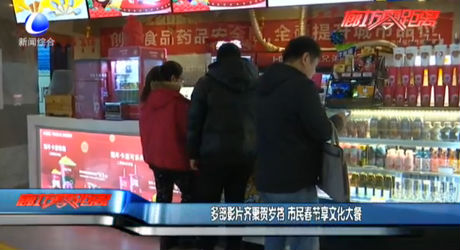 多部影片齐聚贺岁 市民春节享文化大餐