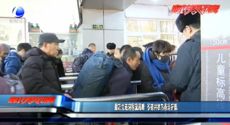 廊坊北站应客流高峰 多措并举为春运护航