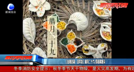 （金猪送福 话年俗）腊月二十九 祭祖蒸馒头