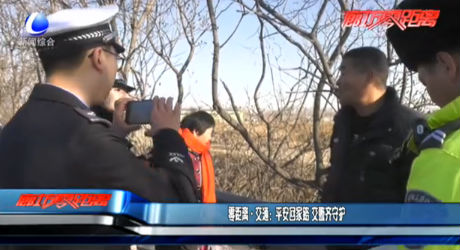 零距离交通：平安回家路 交警齐守护