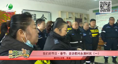 我们的节日▪春节：走访慰问永清村民