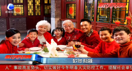 除夕守岁 辞旧迎新