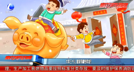 大年三十儿 你家有哪些年俗？