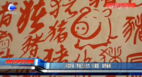 （寻找年味）剪纸艺人创作“百猪图”恭贺新春