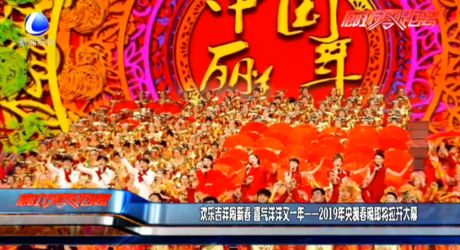 欢乐吉祥闹新春 喜气洋洋又一年——2019年央视春晚即将拉开大幕