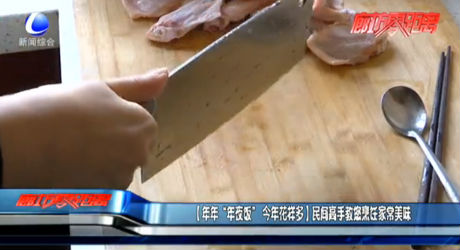 （年年“年夜饭” 今年花样多）民间高手叫你你烹饪家常美味