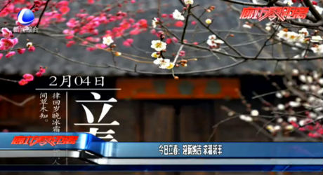 今日立春：迎新纳吉 求福祈丰