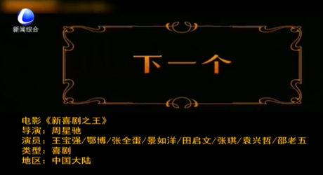 春节电影推荐：《新喜剧之王》