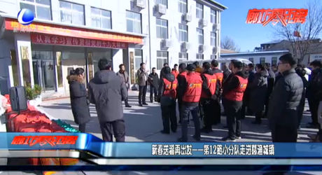 新春送福再出发——第12路小分队走进葛渔城镇