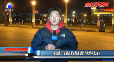 【别样的春节】破除陈规陋习 禁放烟花爆竹 市民欢声笑语过除夕