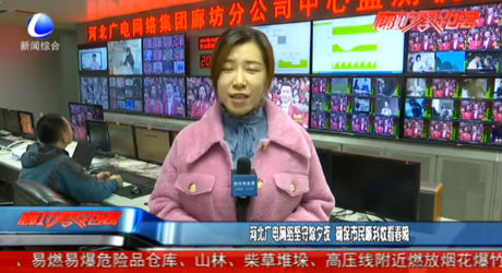 河北广电网络坚守除夕夜 确保市民顺利收看春晚