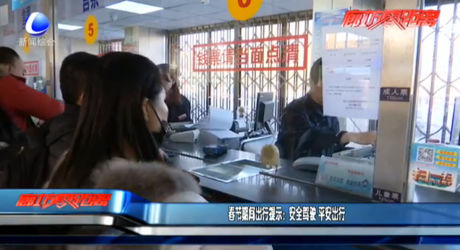 春节期间出行提示：安全驾驶 平安出行