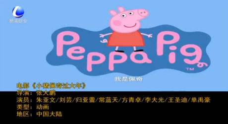 春节电影推荐：《小猪佩奇过大年》