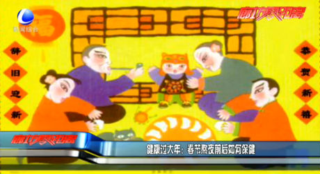 健康过大年：春节熬夜前后如何保健