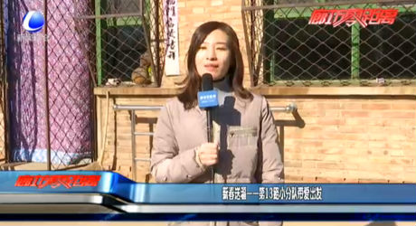 新春送福——第13路小分队带爱出发