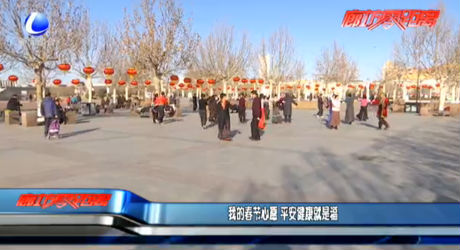 我的春节心愿 平安健康就是福