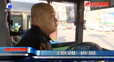 【春节我在岗】城市摆渡人——城市再大 送你回家