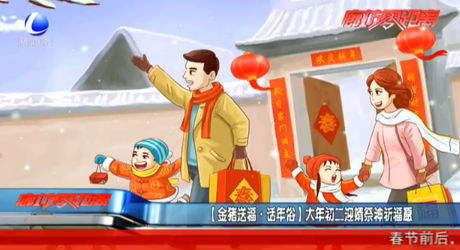 【金猪送福·话年俗】大年初二迎婿祭神祈福愿