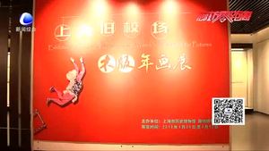 （寻找年味）博物馆里看展览 过个精彩文化年