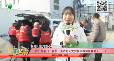 我们的节日· 春节：走访慰问文安县大围河孤寡老人