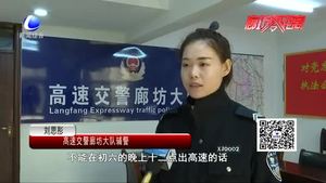 高速公路迎返程高峰 交警提示行车安全