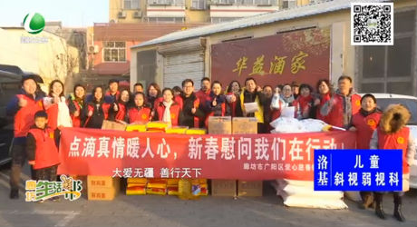 我们的节日·春节：走访慰问永清县村民