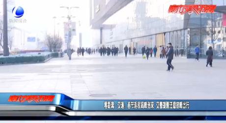 零距离·交通：春节返程高峰到来 交警提醒注意错峰出行