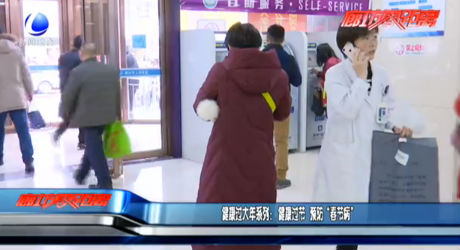 健康过大年系列：健康过节 预防“春节病”