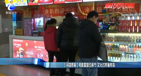 [寻找年味]电影院里过春节 文化过年新年俗