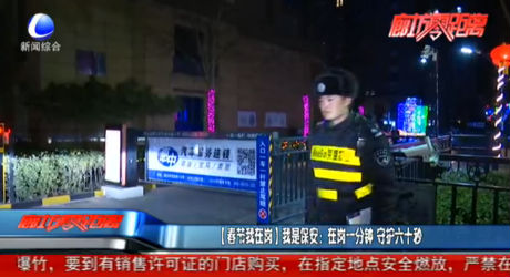[春节我在岗]我是保安：在岗一分钟 守护六十秒