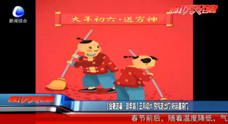 [金猪送福·话年俗]正月初六 穷气送出门 好运新盈门