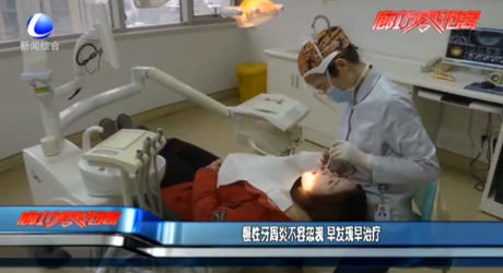 慢性牙周炎不容忽视 早发现早治疗