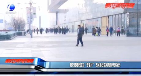 警方热线竟成为“诈骗号” 市民热议如何规范电话标记